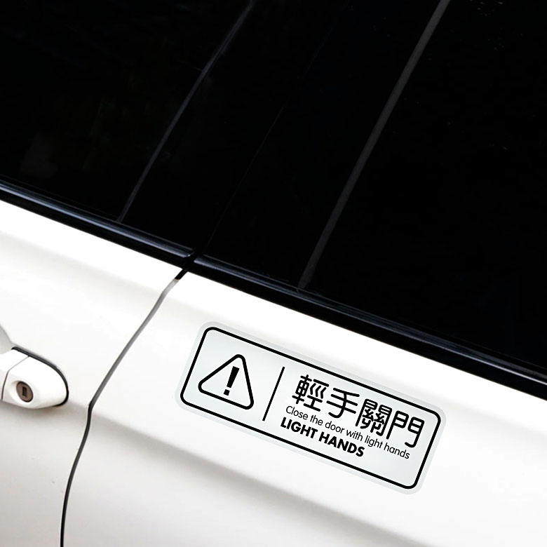 电吸门标识自动轻关车门贴纸电动升降请勿手拉透明汽车警示车尾贴轻手