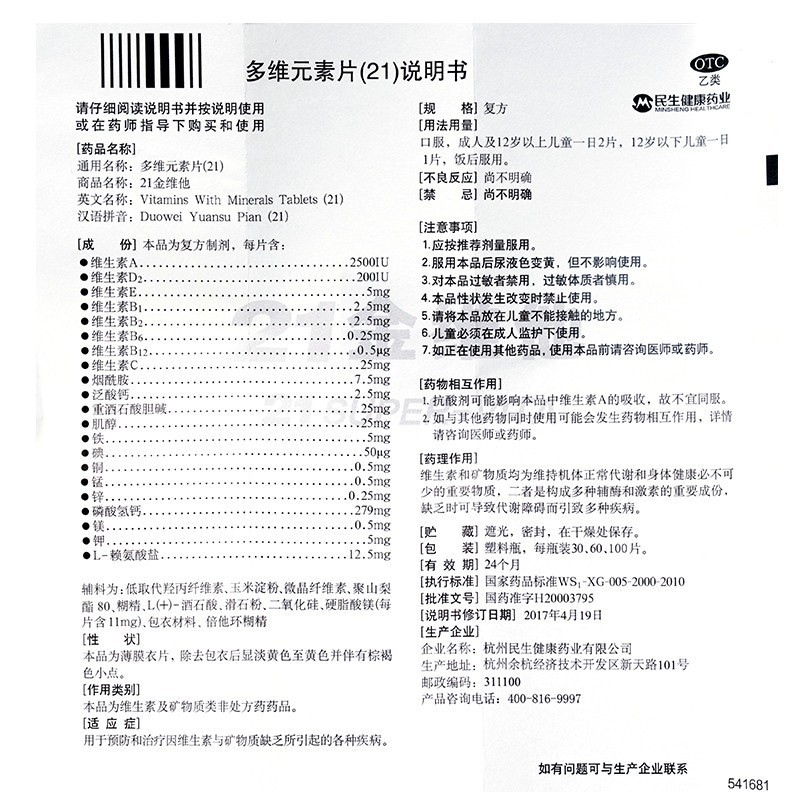 21金维他 多维元素片(21) 60片