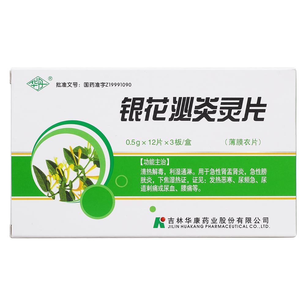 华丹 银花泌炎灵片 0.5g*12片*3板/盒 尿频尿急 尿血尿道感染 5盒装