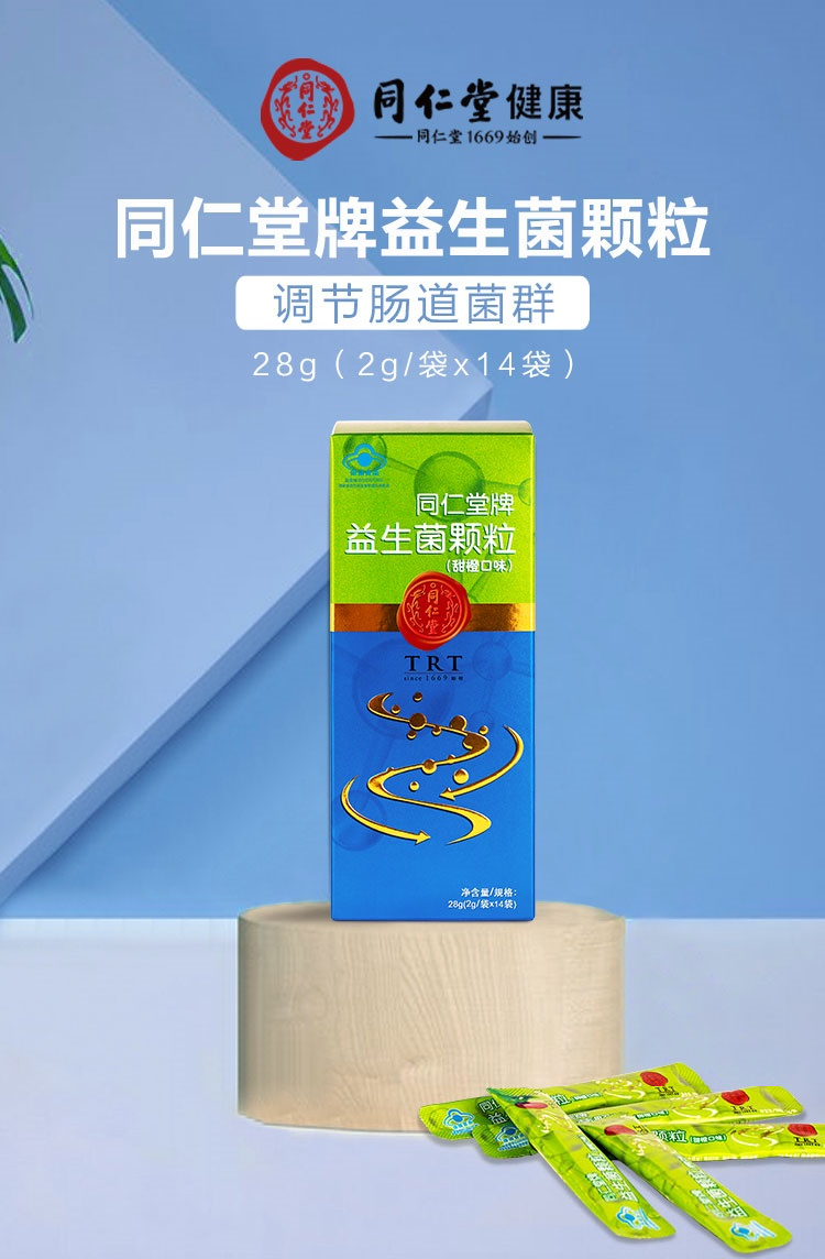 同仁堂牌益生菌颗粒甜橙口味28g2g袋14袋五盒装