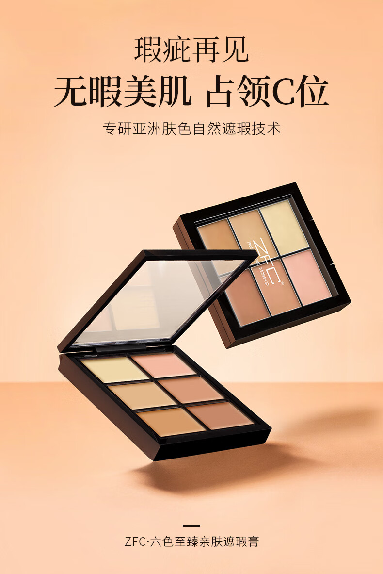 六色遮瑕盘zfc六色遮瑕膏修容持久控油裸妆遮盖脸部斑点痘痘印黑眼圈