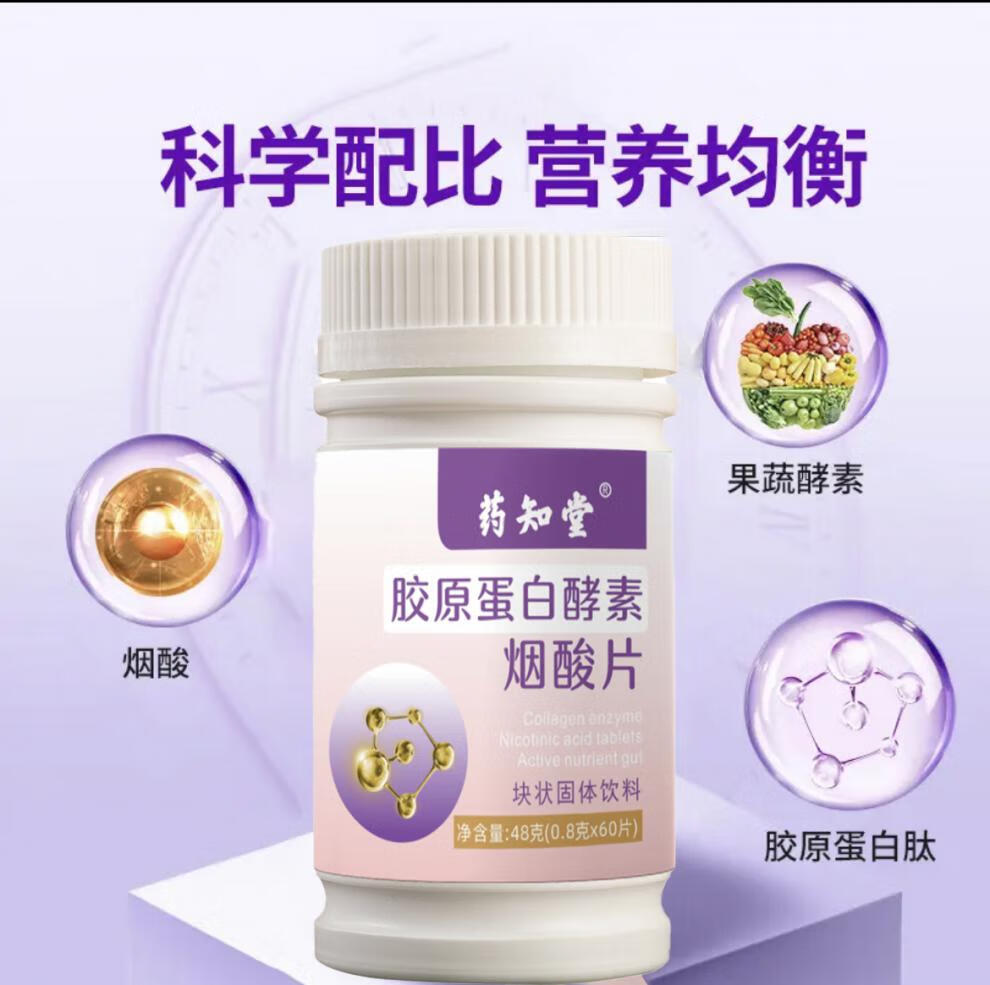药知堂胶原蛋白酵素烟酸片4瓶装家庭装