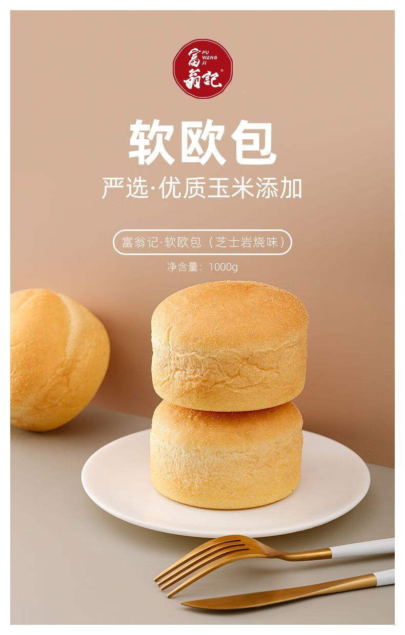 富翁记软欧包芝士岩烧味玉米早餐代餐 软欧包1斤【图片 价格 品牌