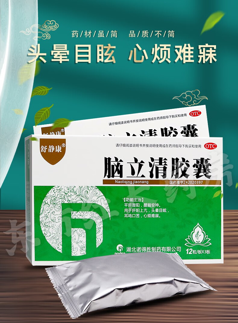 舒静康脑立清胶囊36粒平肝潜阳醒脑安神治疗肝阳上亢头晕目眩耳鸣口苦