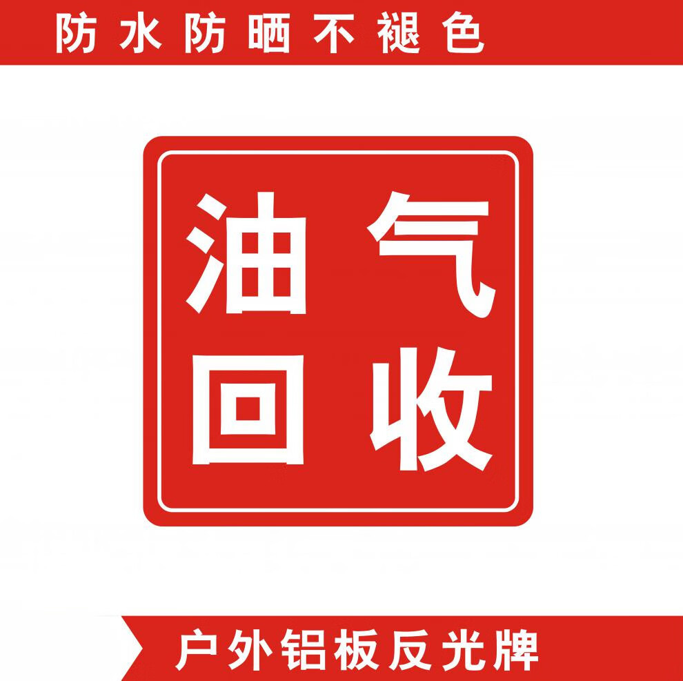 加油站油品罐号标识牌铝板反光标牌柴油乙醇汽油标志牌加油机中石生活