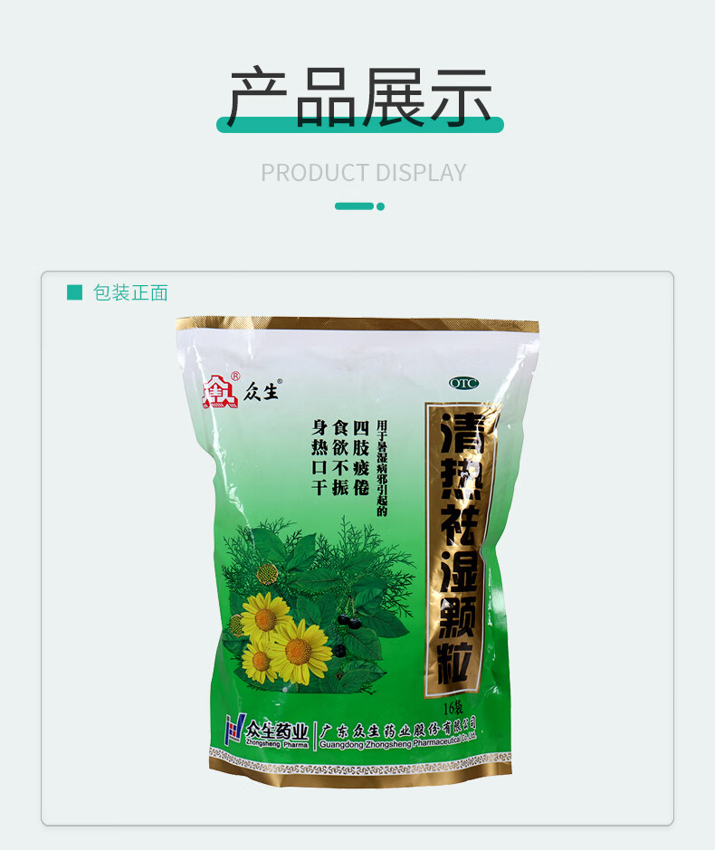 众生 清热祛湿颗粒冲剂 10g*16袋 暑湿病 身热口干 食欲不振 【清热
