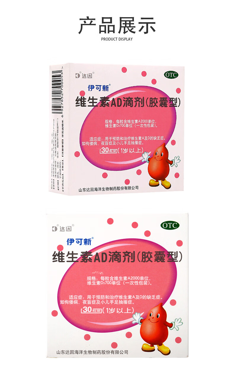 伊可新维生素ad滴剂胶囊型30粒1岁以上补充维生素a和维生素d用于佝偻