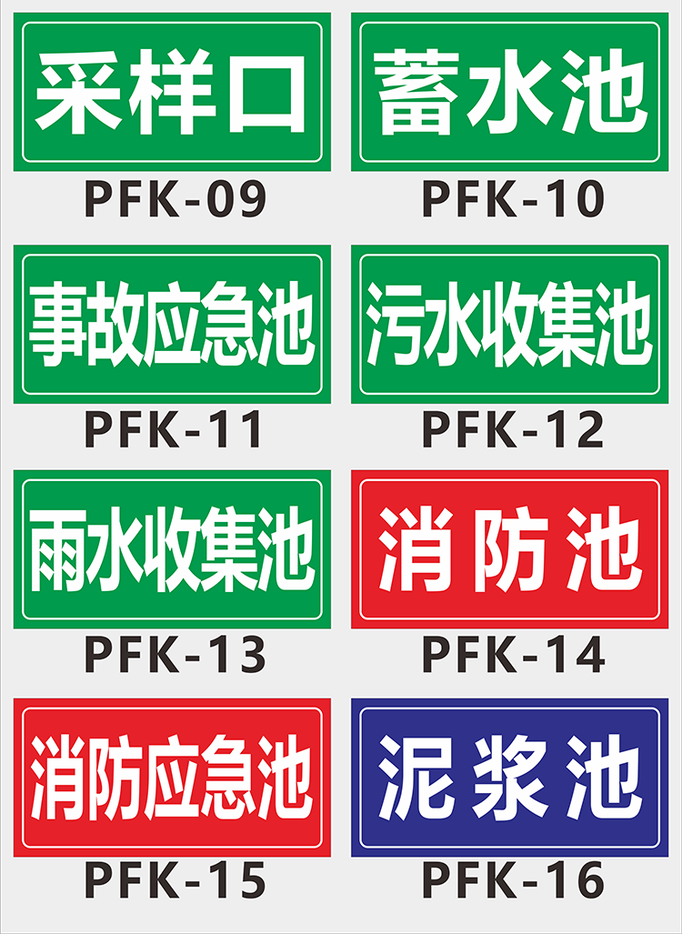 污水排放口事故消防应急池收集池安全消防池标识废气检测口警示牌