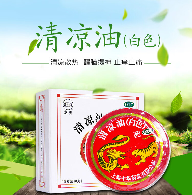 龙虎清凉油白色10g盒清凉散热醒脑提神止痒止痛10g清凉油药房直发