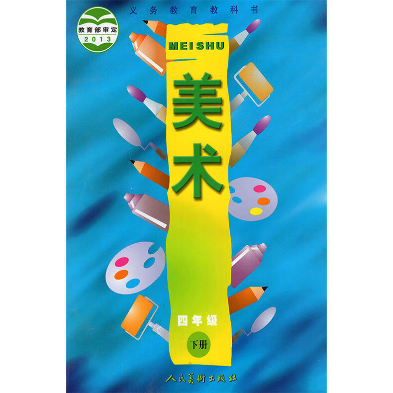 16年级上下册全套12本教材课本人民美术出版社人美版美术4年级上册