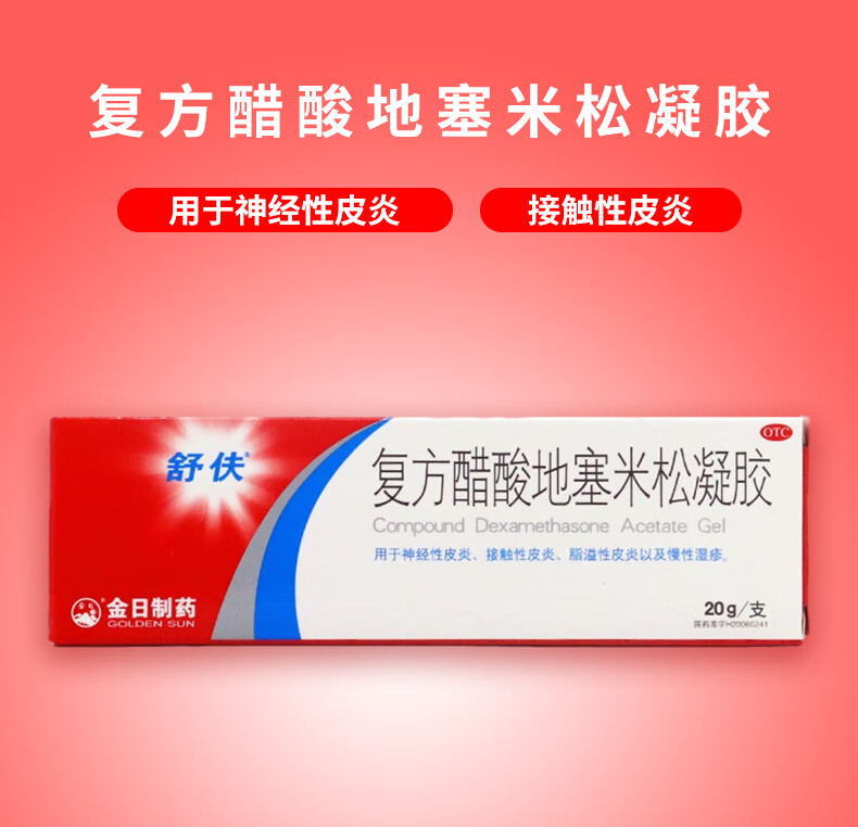 舒夫 复方醋酸地塞米松凝胶20g 神经性皮炎 接触性皮炎 脂溢性皮炎
