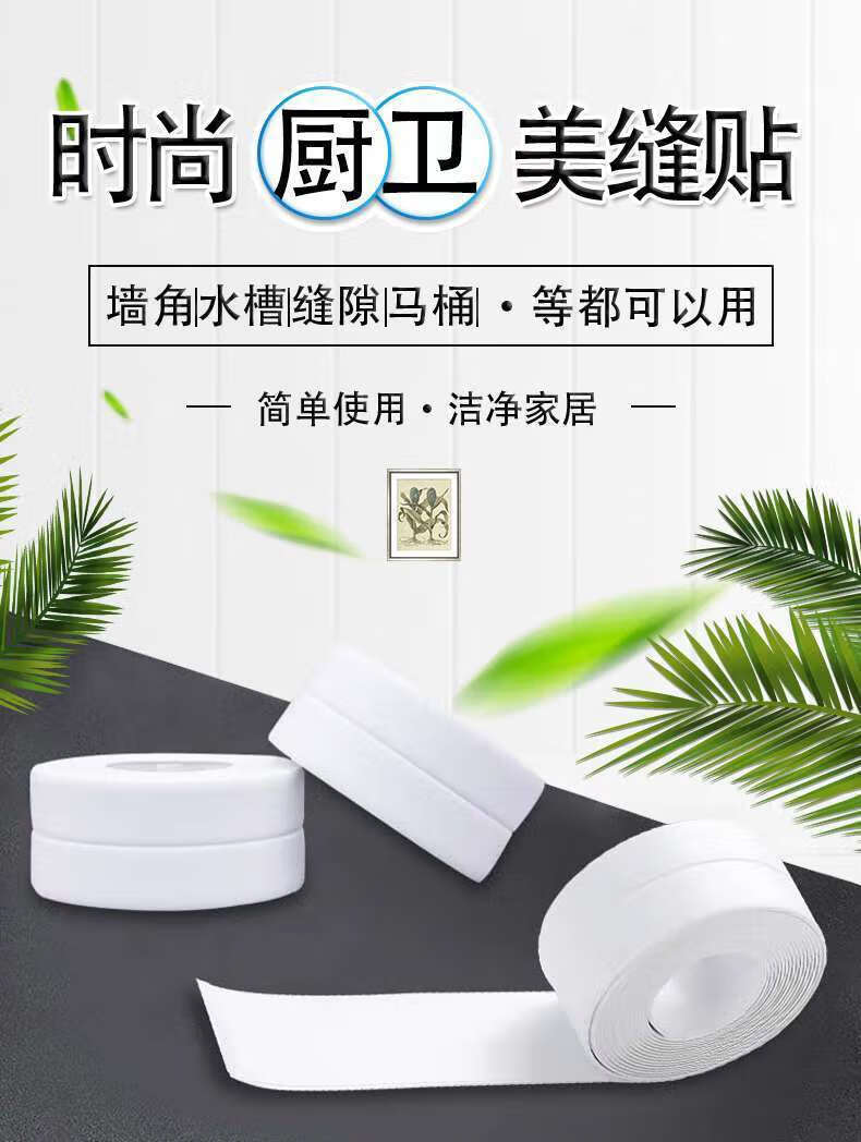 厨房防水防霉美缝贴胶带马桶水槽缝隙防潮贴条厨卫墙角胶条密封条32米
