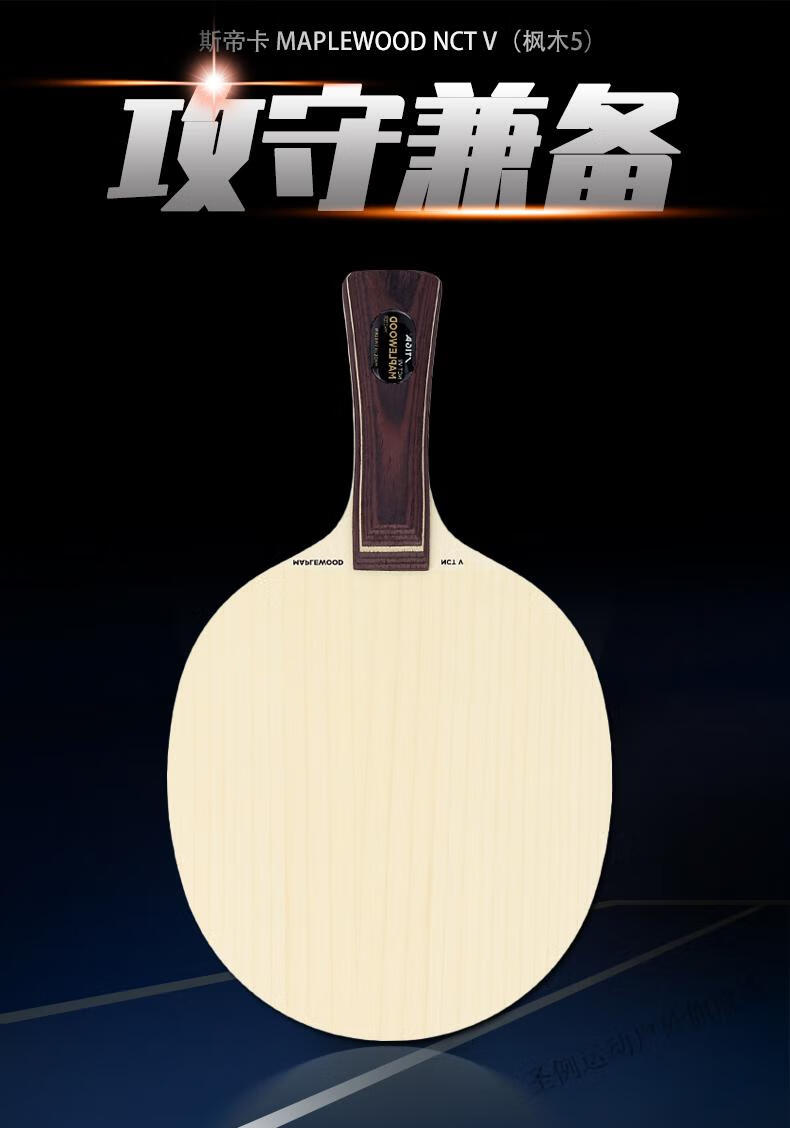 乒乓球底板斯蒂卡枫木7快攻弧圈7层木乒乓球底板瑞典许昕同款斯蒂乓