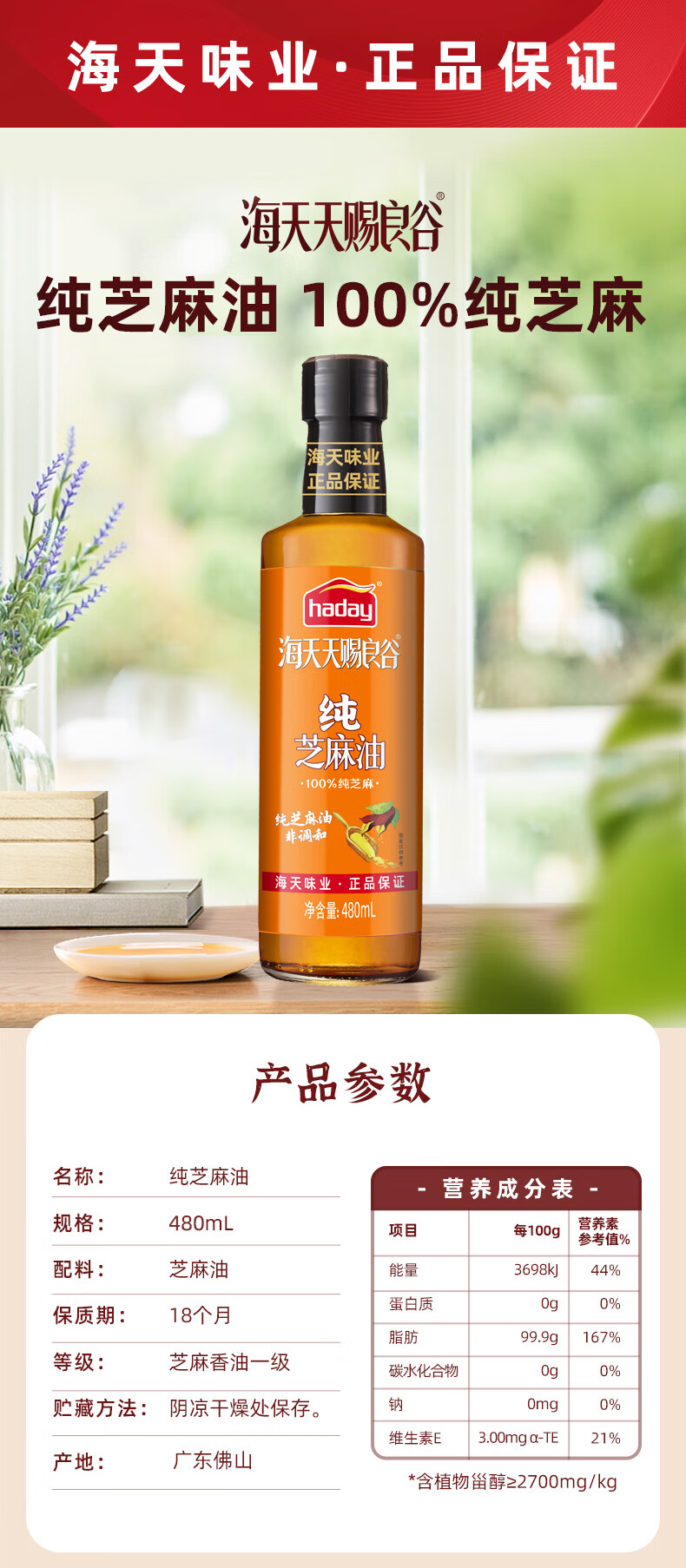 海天天赐良谷芝麻油芝麻压榨 凉拌调味蘸料480ml 中华 天赐良谷芝麻