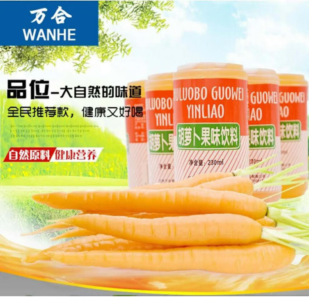 新货甘肃兰州万合胡萝卜汁果味饮料原西固胡萝卜素230ml*20瓶【图片