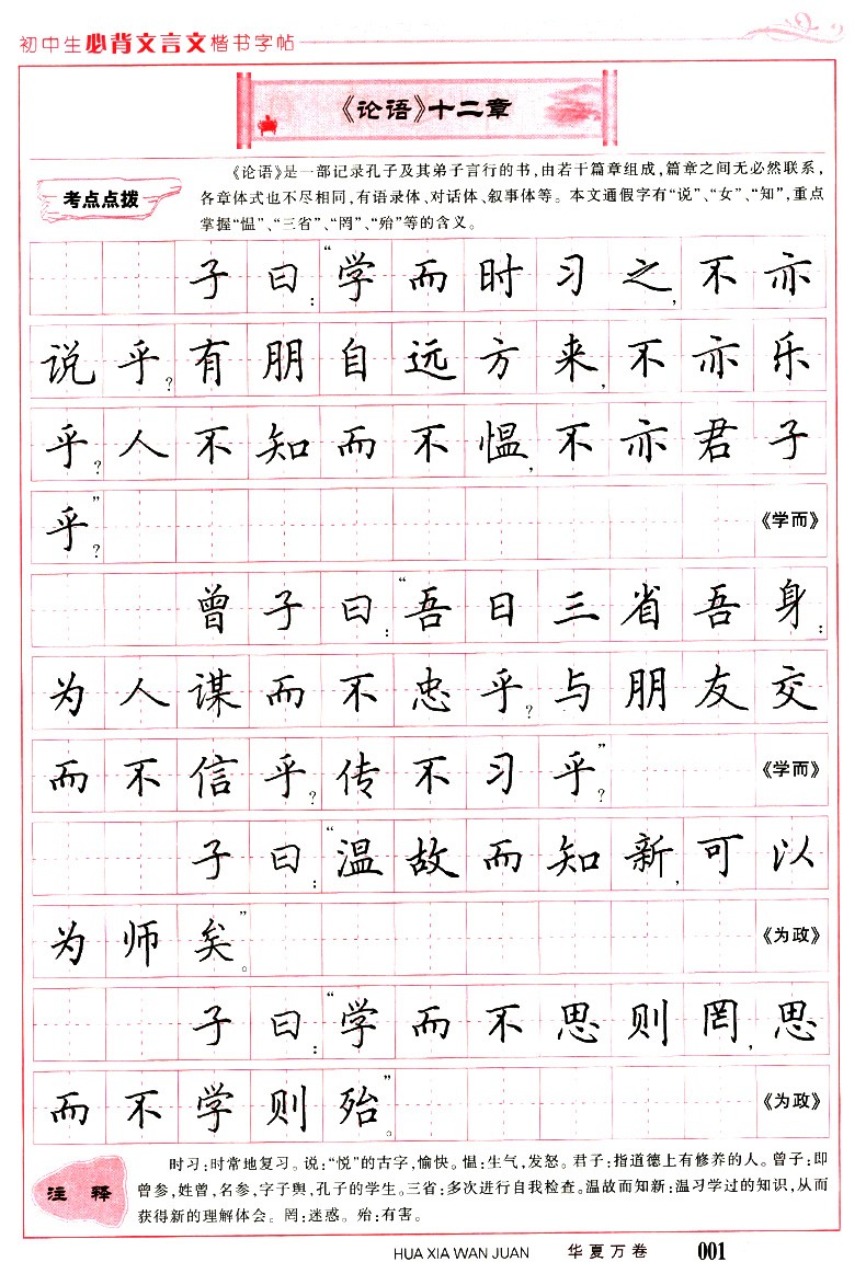《华夏万卷字帖 初中生背文言文楷书字帖 初中生文言文练字用书 钢笔