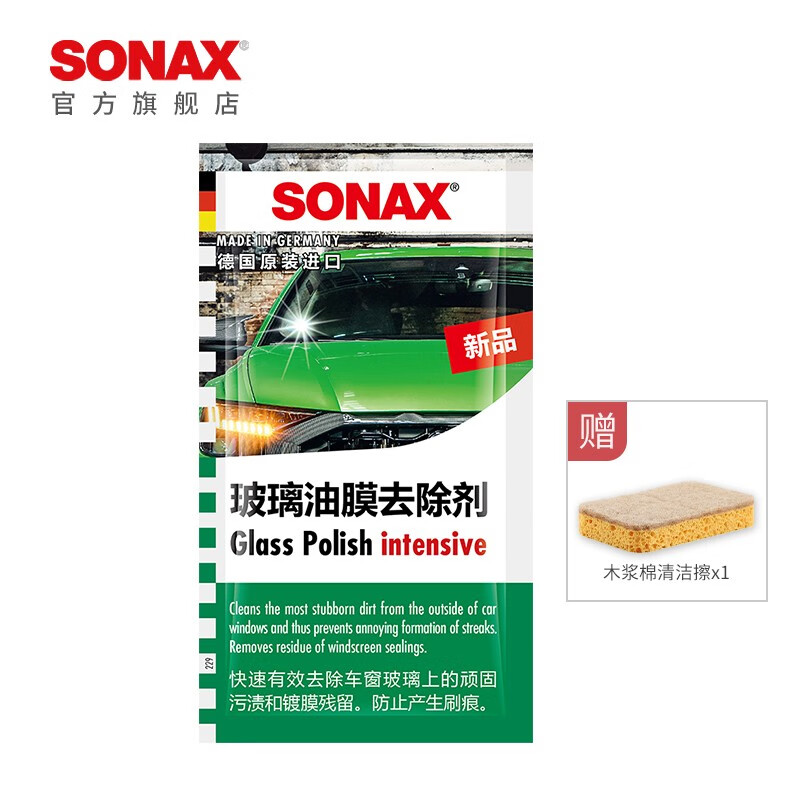 索纳克斯（SONAX）德国进口油膜去除剂玻璃车窗清洁剂去油膜清洁膏除油膜油污水印 油膜去除剂体验装 50ml