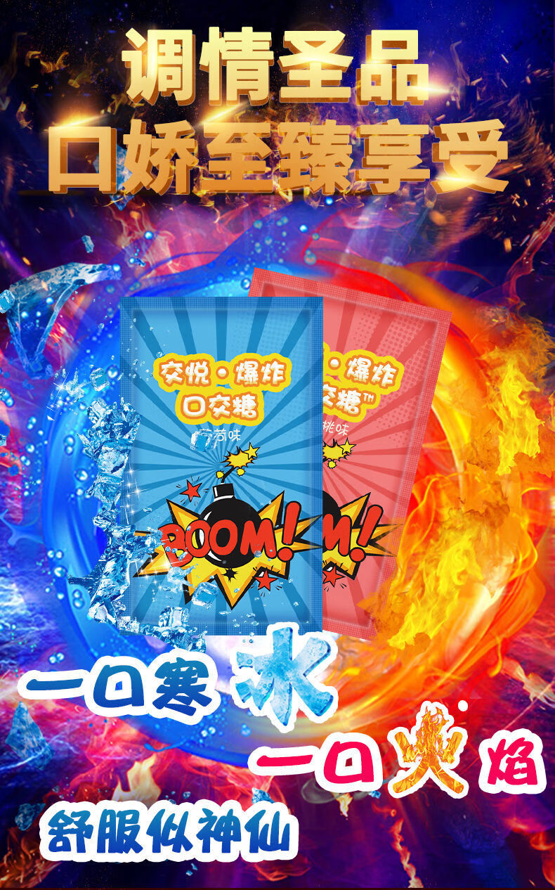 跳跳糖情趣糖私处冰火两重天口娇水口爱黄色女夫妻性用品昌盛隆薄荷冰