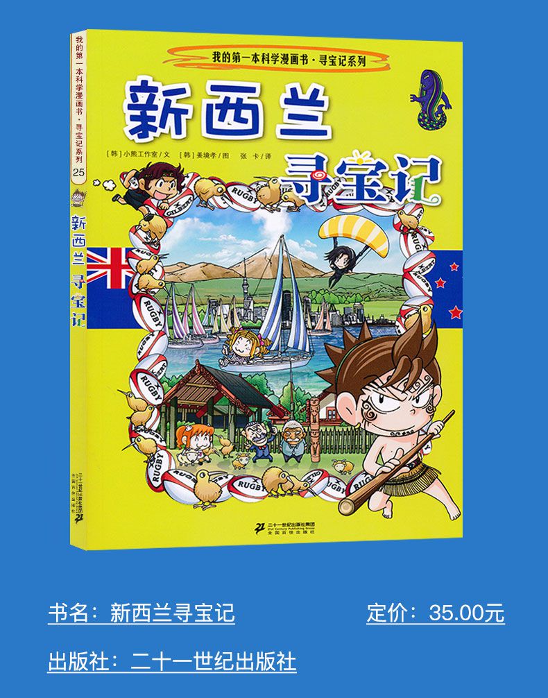 正版新西蘭尋寶記環球尋寶系列25歷史探險旅遊美食科學漫畫環球地理