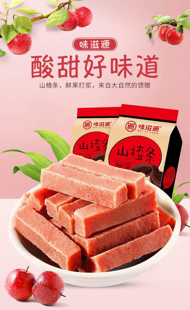 味滋源山楂条120g休闲零食品山楂片干糕果丹皮山楂制品网红果干食品