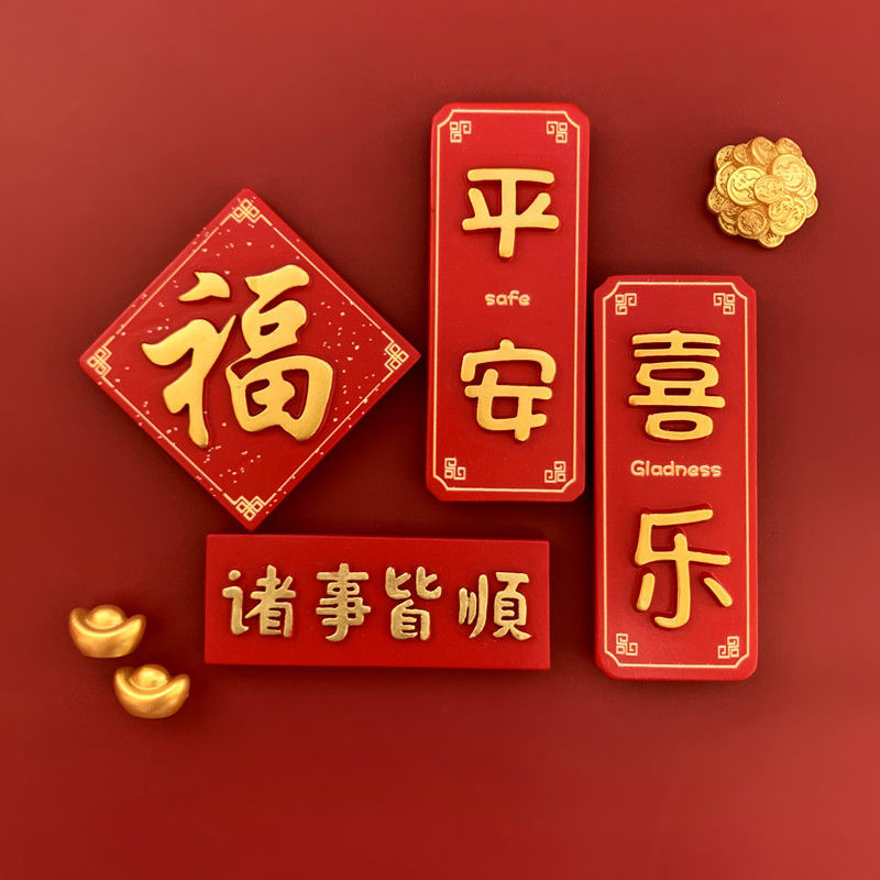 现货现发中国风新年福字冰箱贴平安喜乐磁铁对联牛年