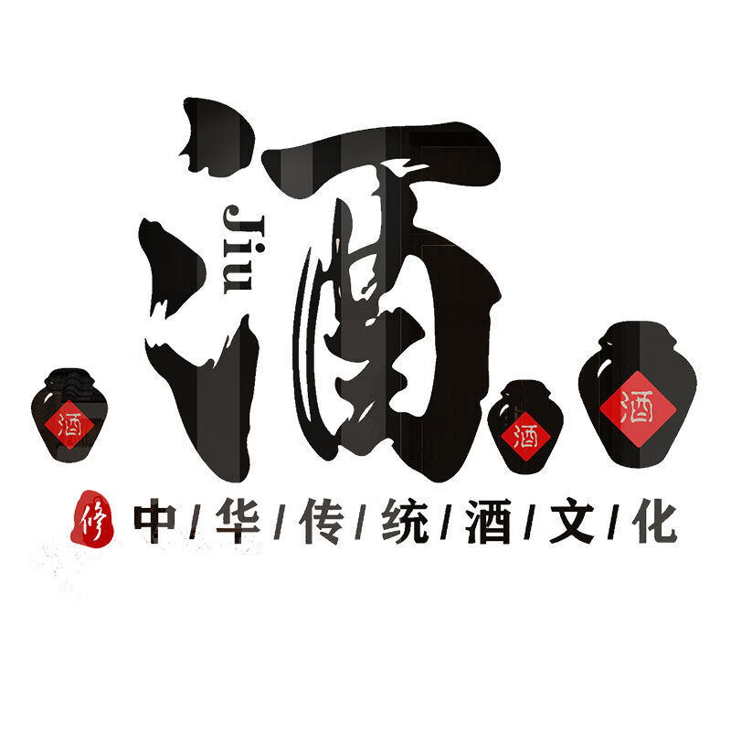 酒文化壁画酒坊装饰防水贴酒字贴亚克力中式酒馆店铺中国风背景墙 642
