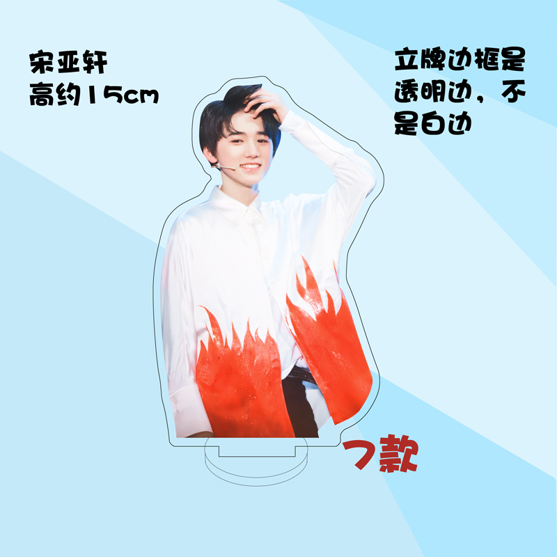 时代少年团人形立牌定制 宋亚轩周边时代少年团亚克力人形立牌装饰