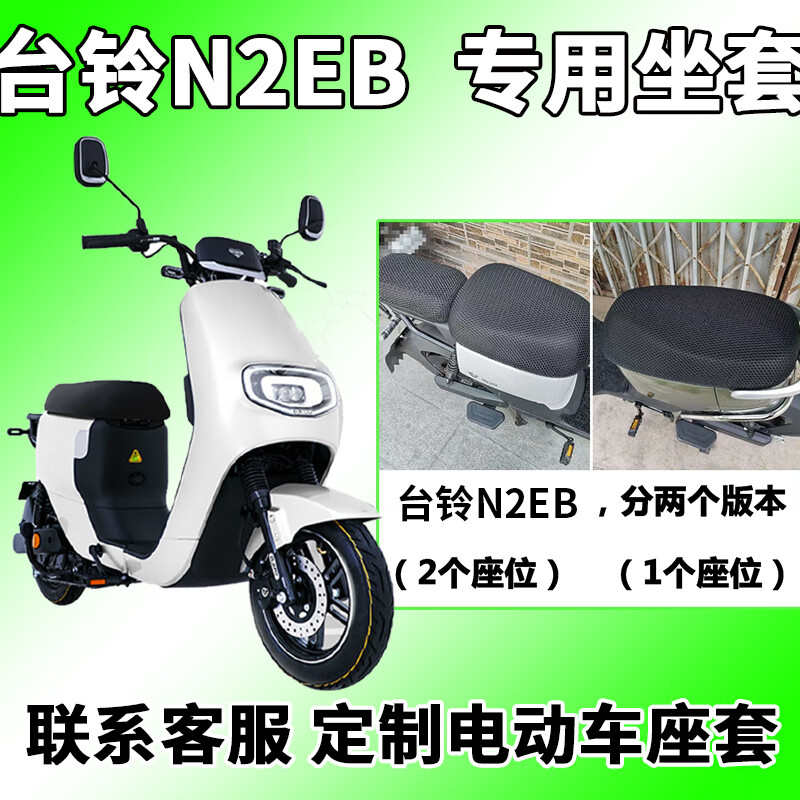 适用于台铃n2eb座套电动车tdt5214z坐垫套电瓶车车套通风座垫 【收藏