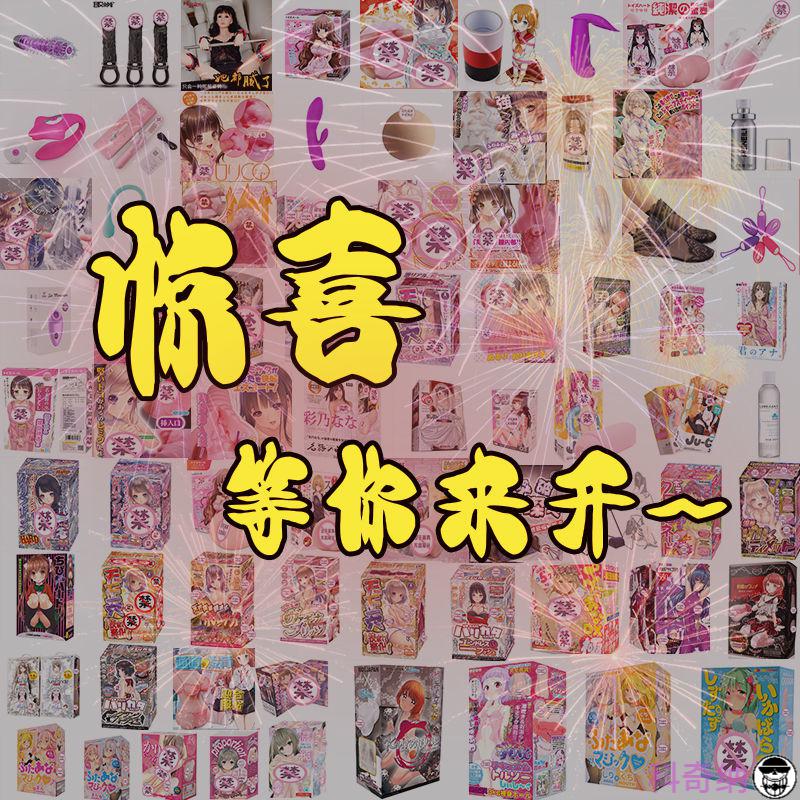 情趣盲盒男人玩具用品调教性感福袋男士用女人情侣大全 *男*【体验】