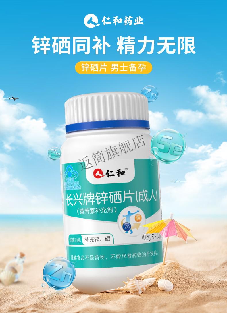 仁和锌硒咀嚼片锌硒宝男性备孕可搭质量活力补锌硒片称爸套餐3瓶锌硒