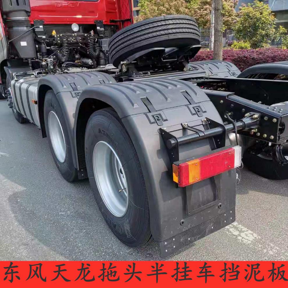 适用于东风天龙旗舰天龙kl半挂车后轮挡泥板中桥双驱挡泥板上盖板定制