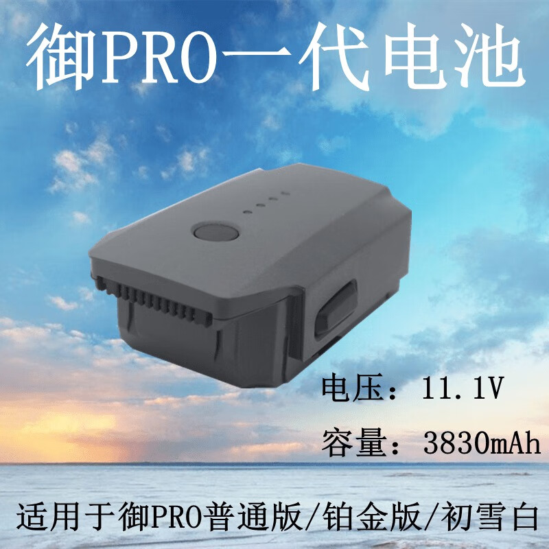 新御pro电池适用于djimavicpro一代智能电池配件3830mha容量原厂铂金