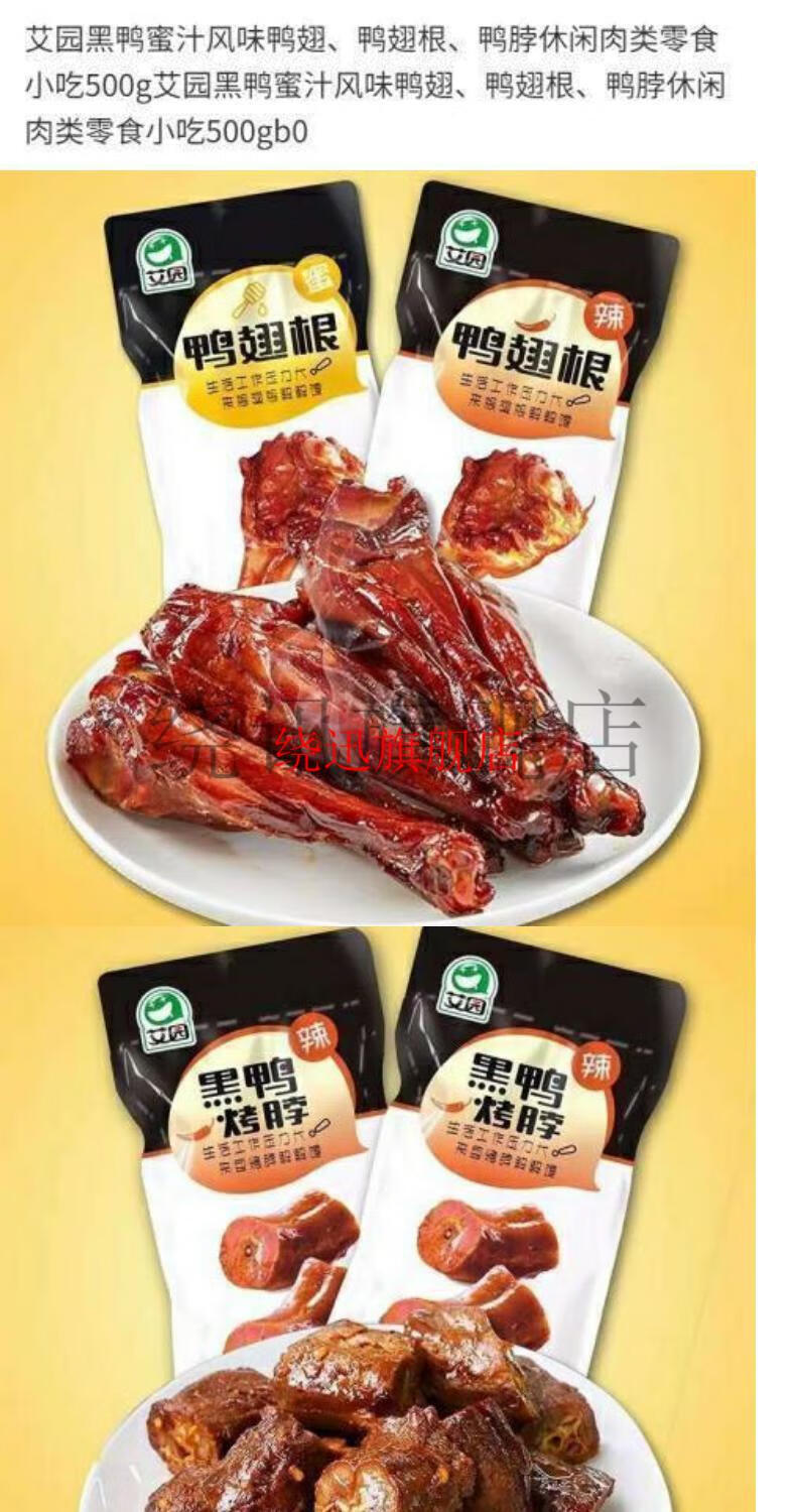 艾园黑鸭蜜汁风味鸭翅鸭翅根鸭脖休闲肉类零食小吃500g黑鸭味鸭翅根