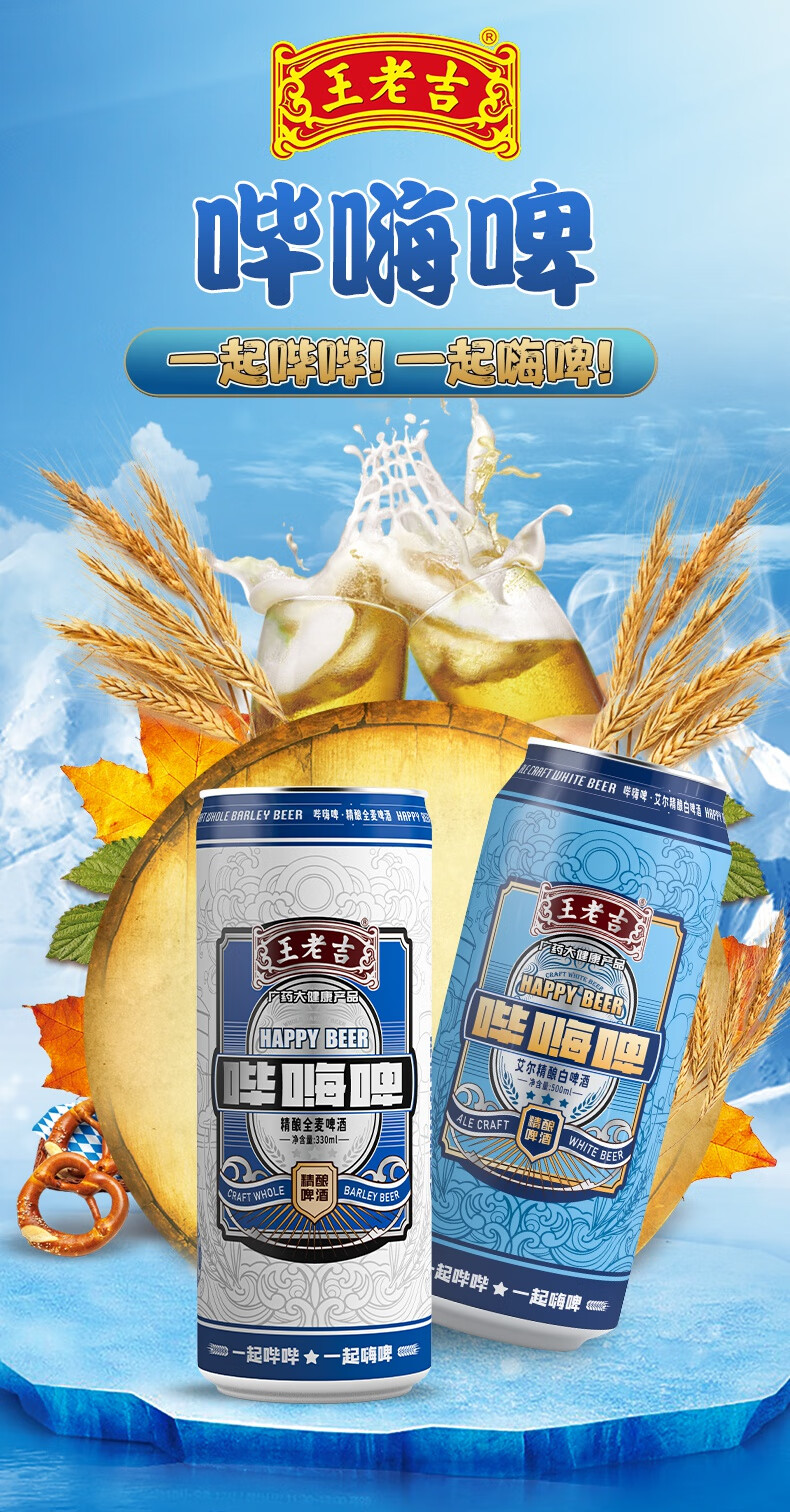 王老吉精酿原浆全麦啤酒哗嗨哔嗨啤啤酒王老吉啤酒330ml48瓶