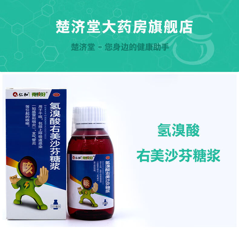 仁和氢溴酸右美沙芬糖浆100ml 干咳 上呼吸道感染 咳嗽药 100ml