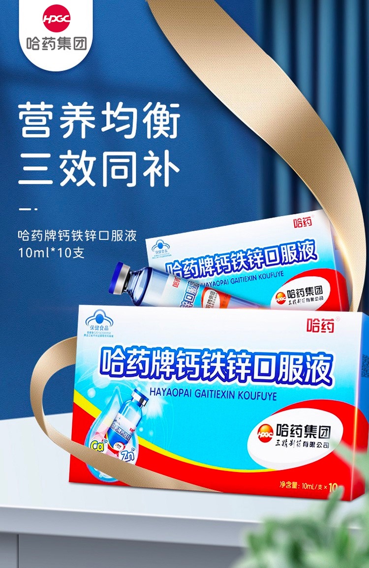 哈药牌 钙铁锌口服液蓝瓶 10ml*10支 补充钙,铁,锌 3盒装【图片 价格