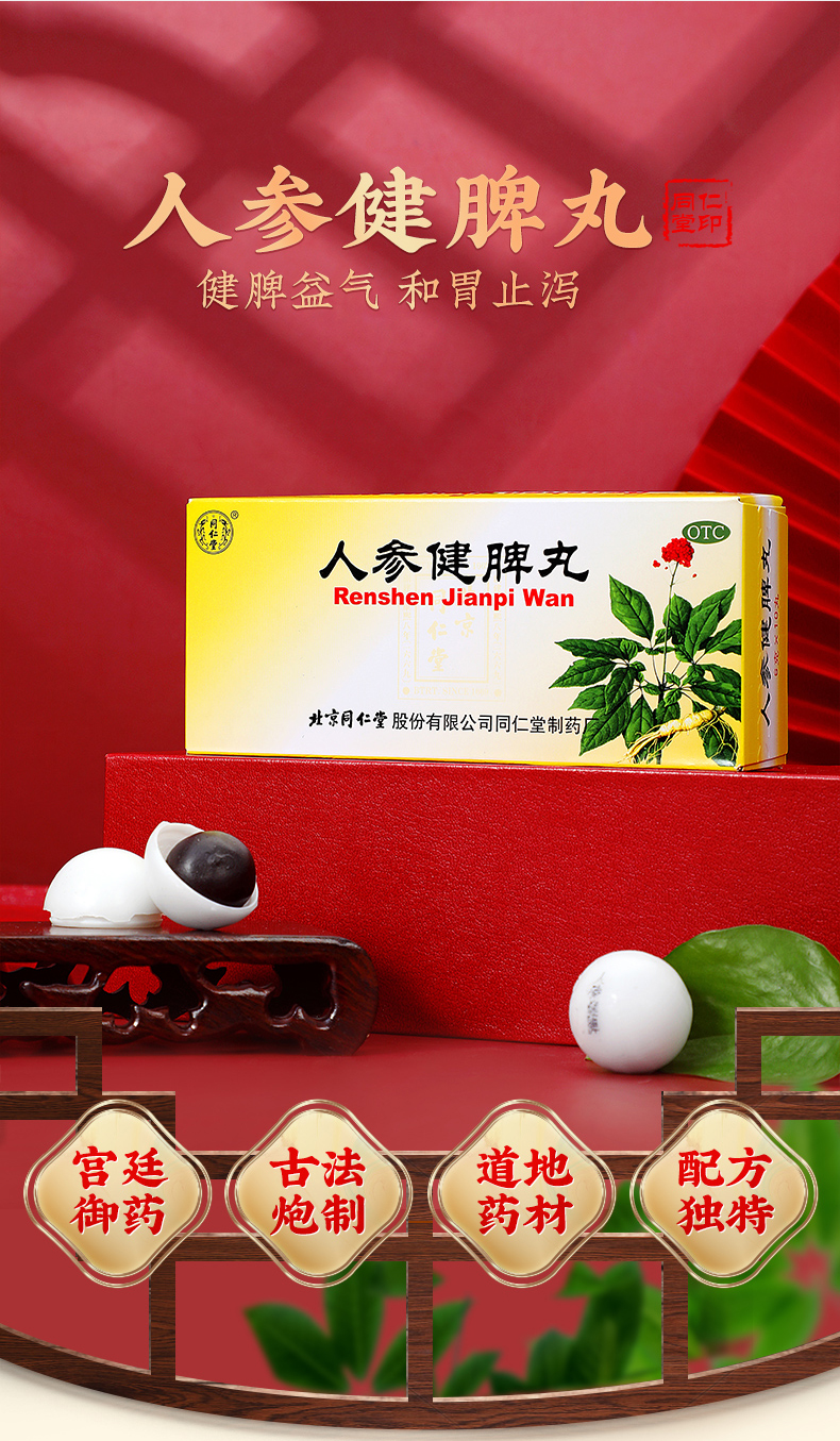 北京同仁堂 人参健脾丸 6g*10丸 健脾益气 和胃止泻 脾胃虚弱恶心呕吐