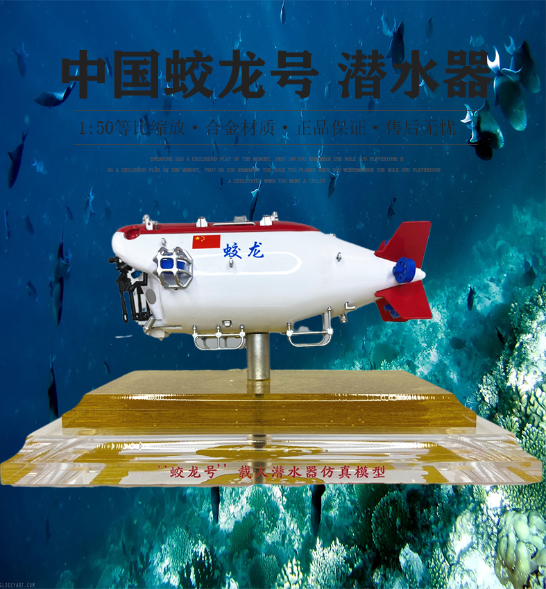 1:22/30/50 蛟龙号载人潜水器仿真潜艇纪念礼品静态摆件金属模型 1:50