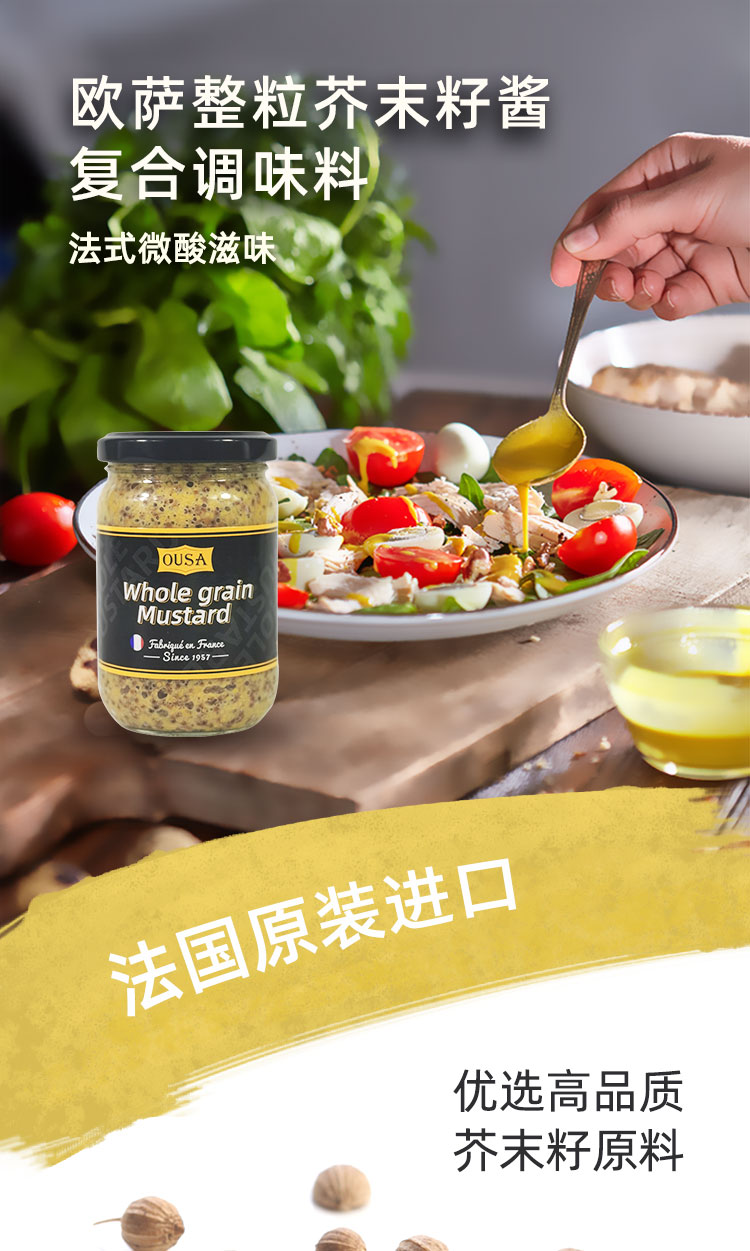 欧萨ousa芥末酱法国进口家用法式芥末籽卷饼沙拉烤肉酱 黄芥酱 欧萨整