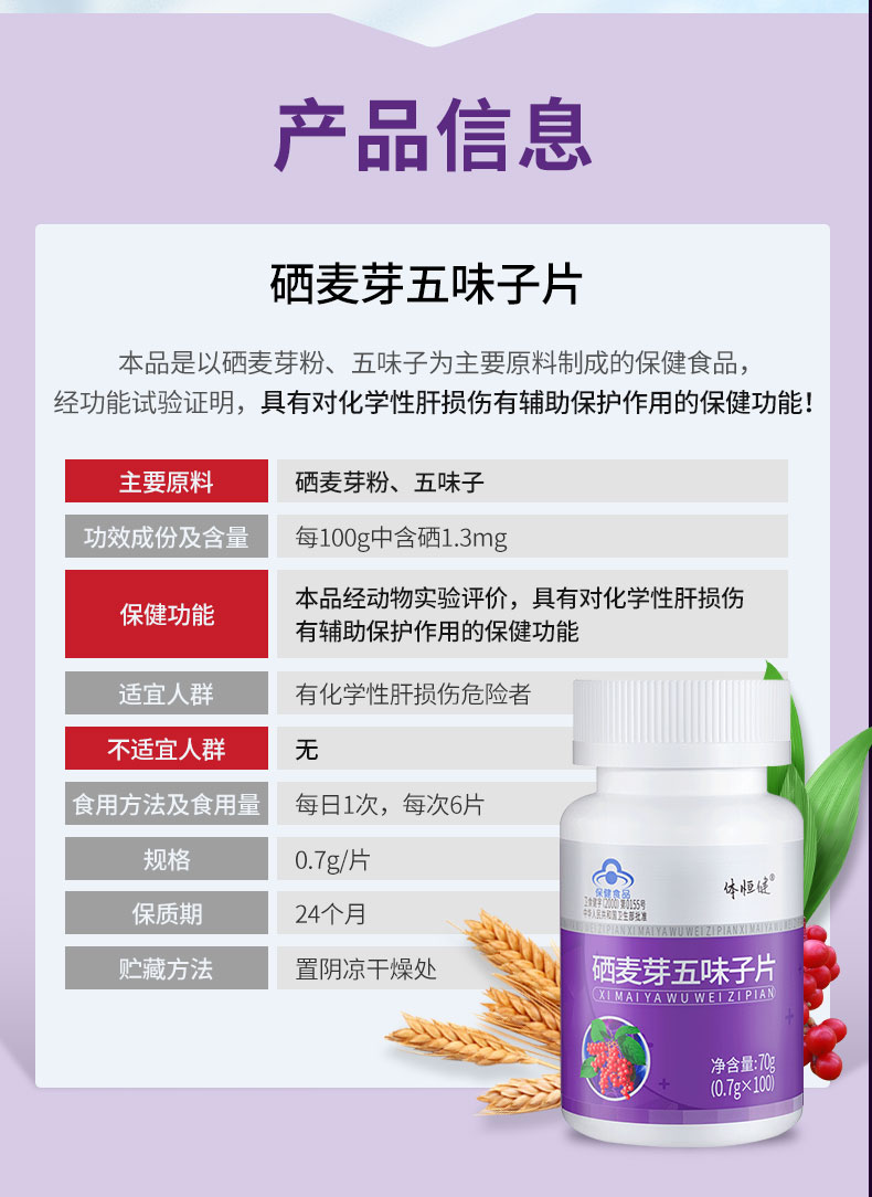 体恒健硒芽五梅贡栖五梅硒麦芽五味子片原护养肝片辅助保护