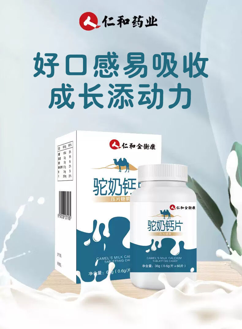 仁和骆奶钙片60片瓶压片糖果青少年成人中小学生零食咀嚼1瓶60片