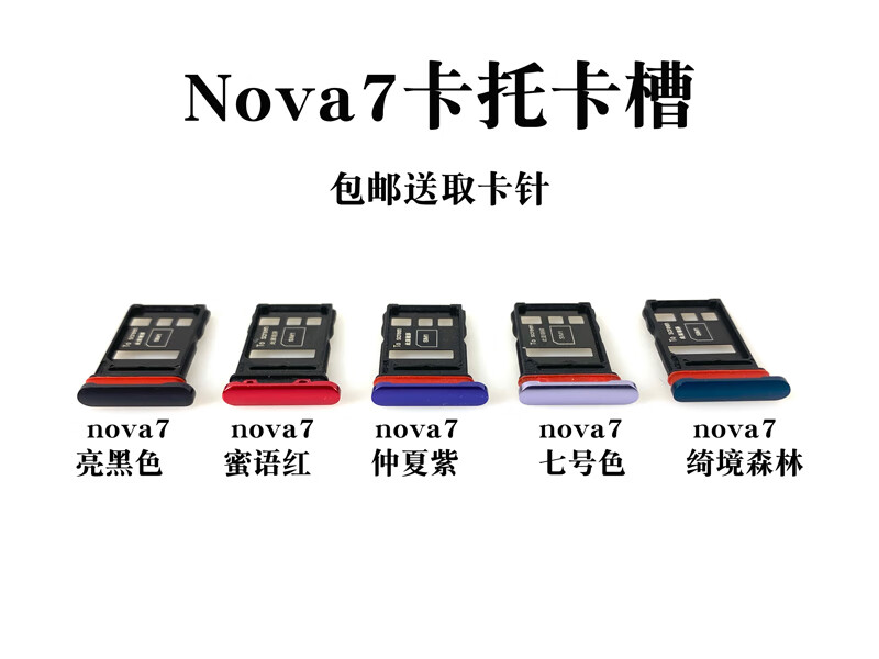 京修客华为nova7pronova7senova6se卡托卡槽sim手机插卡套nova7卡托7