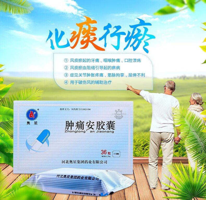 奥星 肿痛安胶囊 0.