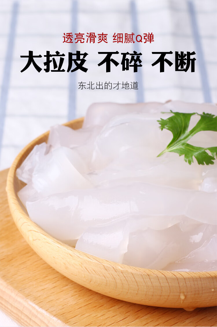 【严选年货好物】东北特产大拉皮 水晶大拉皮 10袋装 凉拌粉皮凉皮
