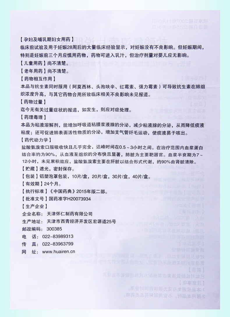 怀仁盐酸氨溴索片20片排痰功能慢性呼吸道疾病慢性支气管炎急性喘息型