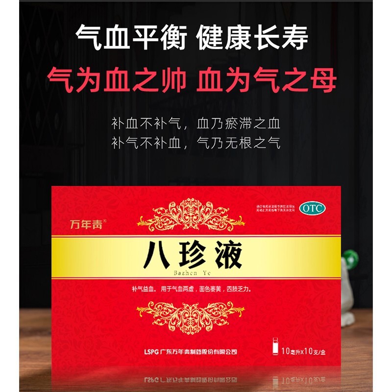 万年青 八珍液10ml*10支/盒补气益血 用于气血两虚 面色萎黄 四肢乏力