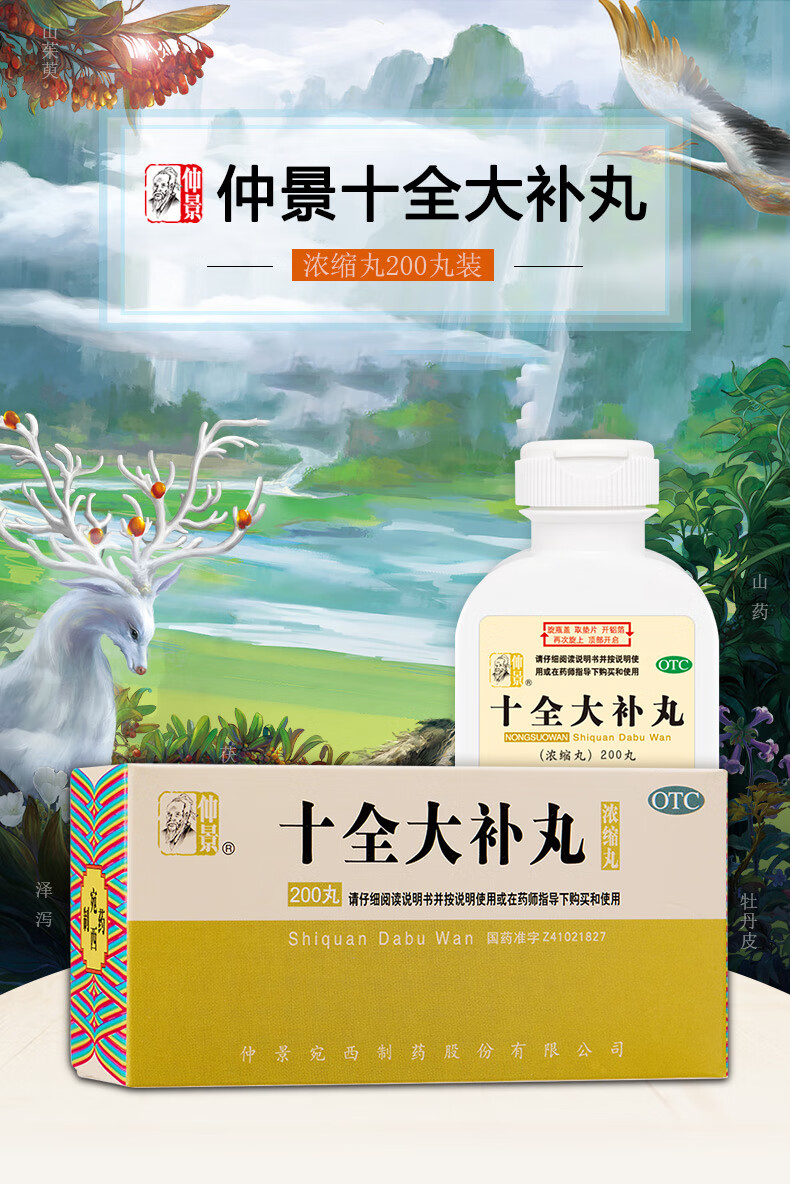 仲景 十全大补丸(浓缩丸)200丸 温补气血 气血两虚面色苍白 气短心悸