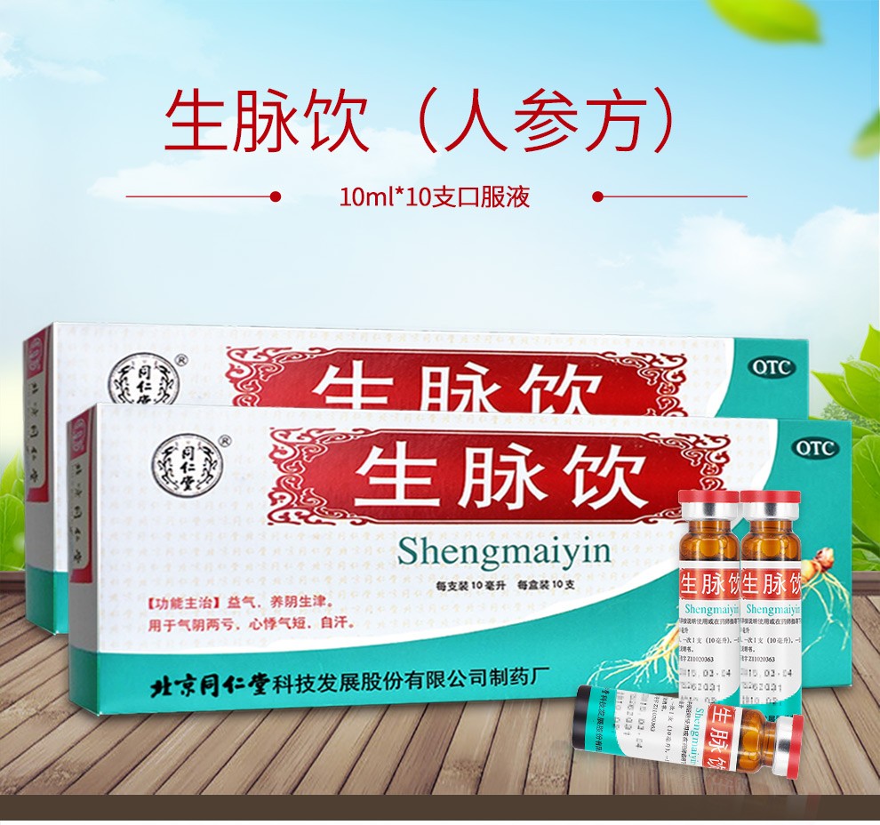 北京同仁堂生脉饮口服液人参方红参方10支10ml补气心悸气短自汗虚寒