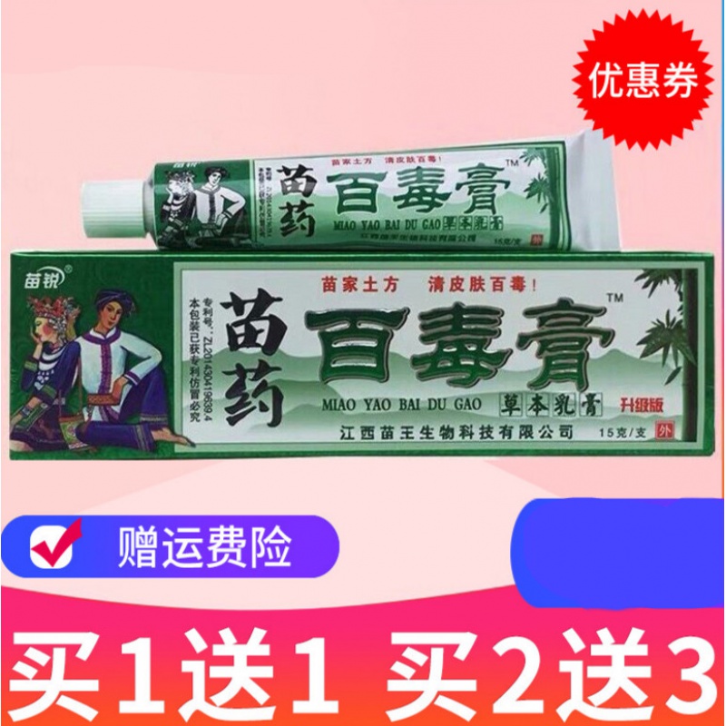 官方百毒膏软膏江西苗王苗家百毒膏草本乳膏13支百毒膏