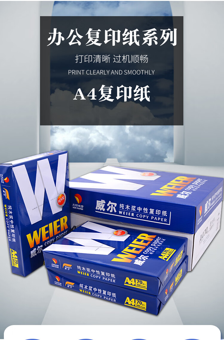 威尔a4打印纸威尔a4打印纸金佰源70ga4纸500张整箱打印机纸草稿纸办公